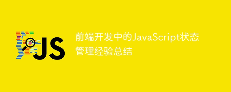 前端开发中的JavaScript状态管理经验总结