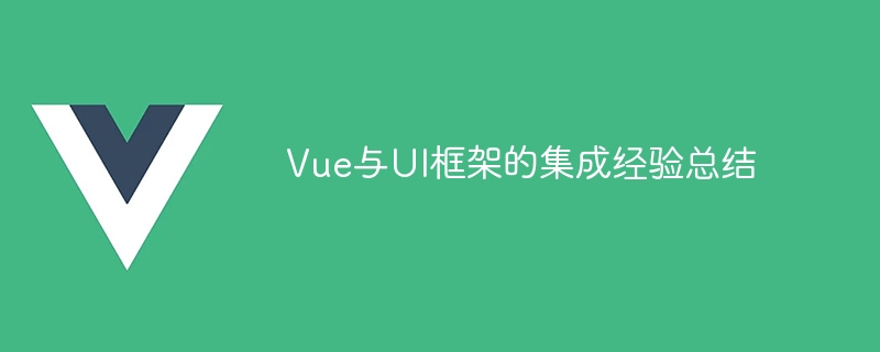 Vue与UI框架的集成经验总结