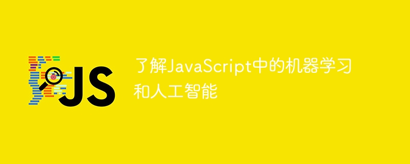 了解JavaScript中的机器学习和人工智能