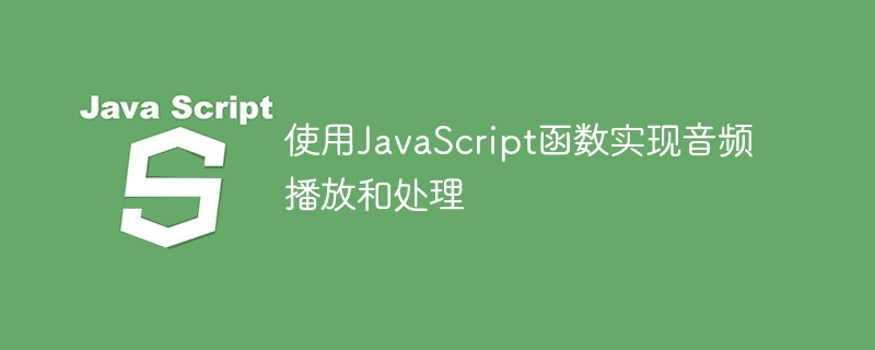 使用JavaScript函数实现音频播放和处理