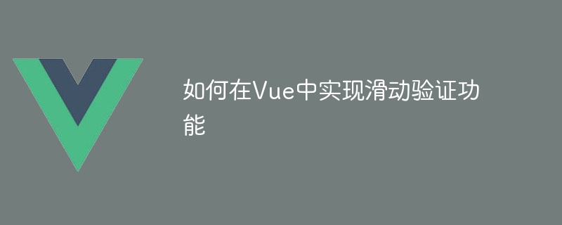 如何在Vue中实现滑动验证功能