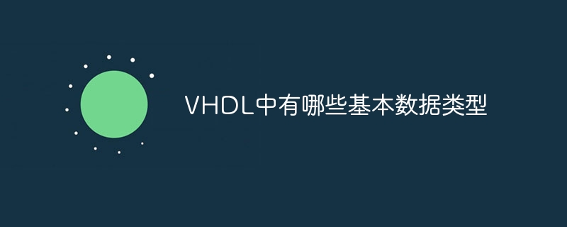 2023VHDL中有哪些基本数据类型