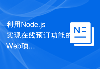 2023利用Node.js实现在线预订功能的Web项目