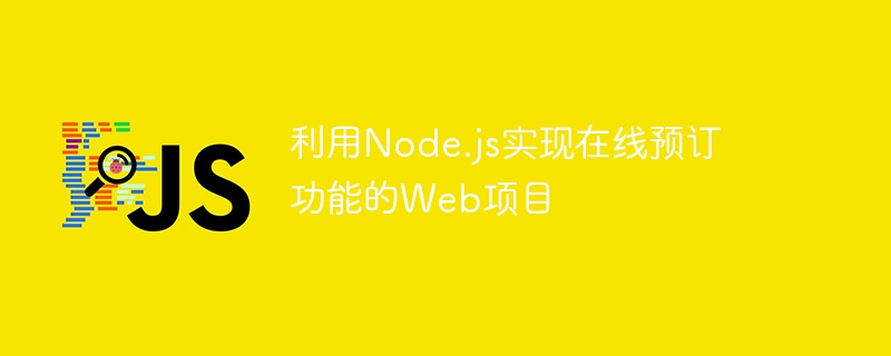 利用Node.js实现在线预订功能的Web项目