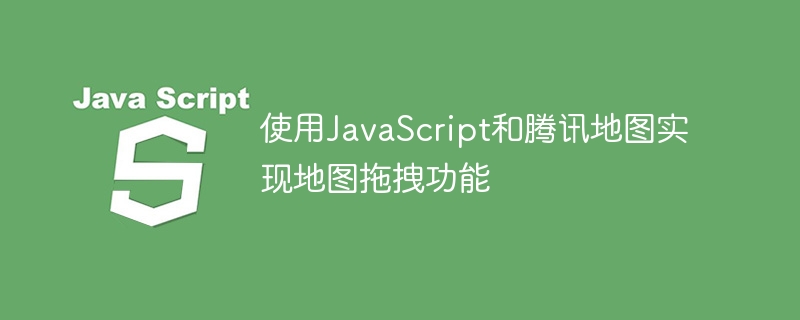 使用JavaScript和腾讯地图实现地图拖拽功能