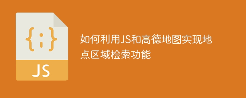 如何利用JS和高德地图实现地点区域检索功能