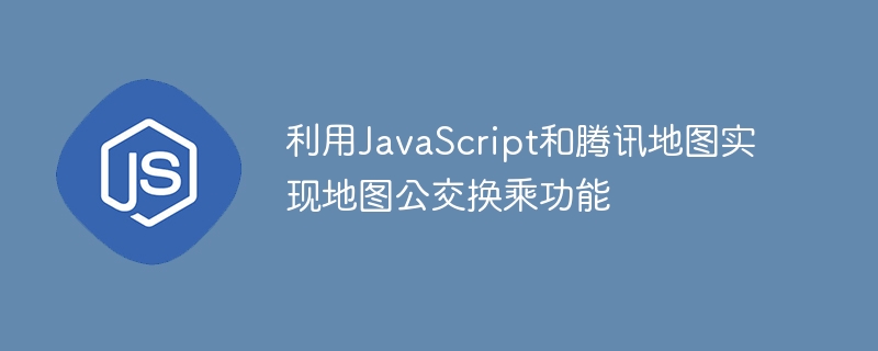 利用JavaScript和腾讯地图实现地图公交换乘功能