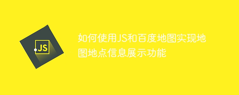 如何使用JS和百度地图实现地图地点信息展示功能