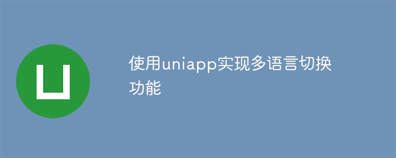 使用uniapp实现多语言切换功能