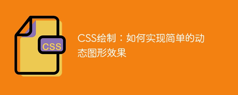 CSS绘制：如何实现简单的动态图形效果