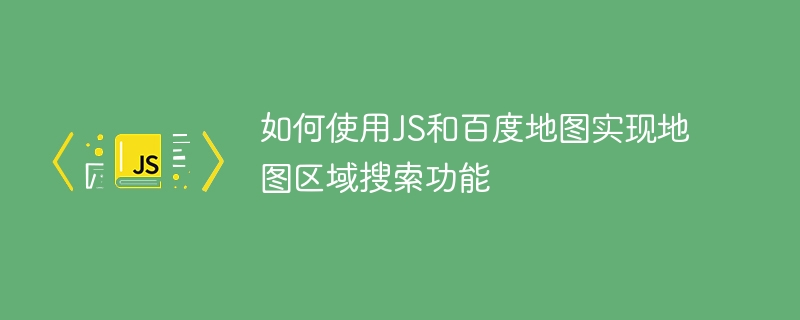 如何使用JS和百度地图实现地图区域搜索功能