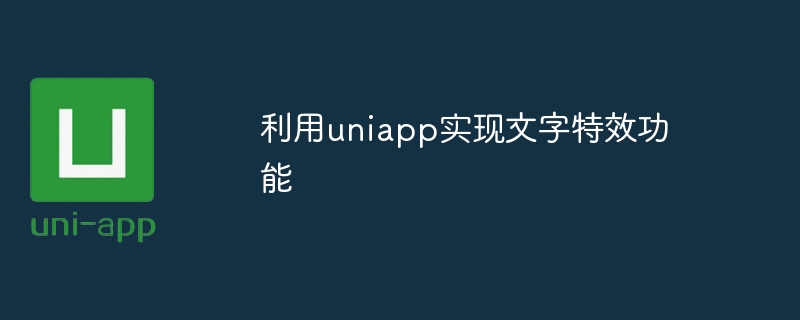 利用uniapp实现文字特效功能