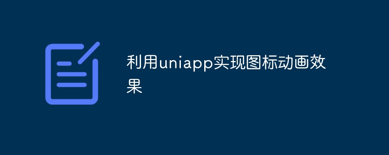 利用uniapp实现图标动画效果