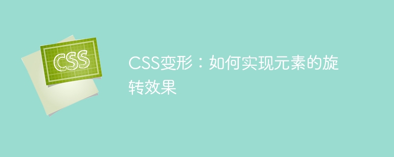 CSS变形：如何实现元素的旋转效果