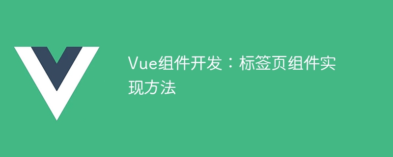 Vue组件开发：标签页组件实现方法