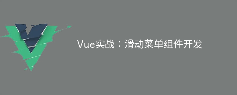Vue实战：滑动菜单组件开发