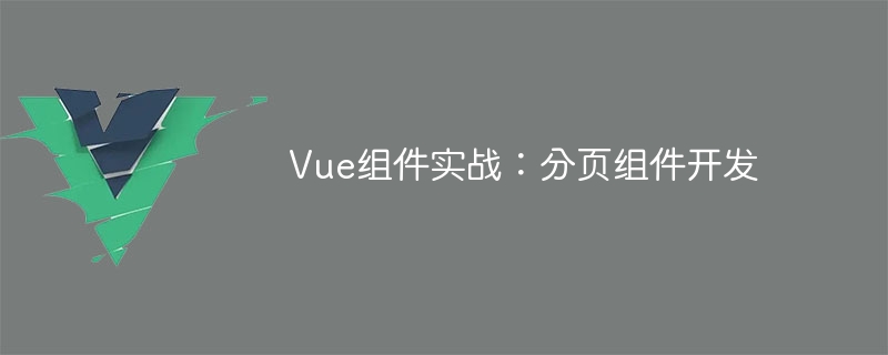 Vue组件实战：分页组件开发