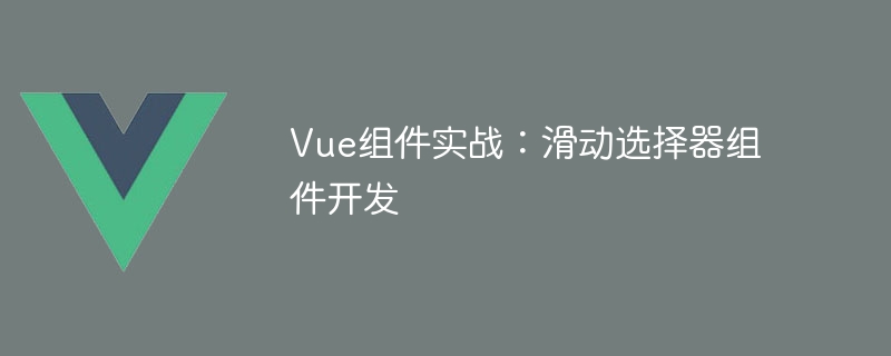 Vue组件实战：滑动选择器组件开发