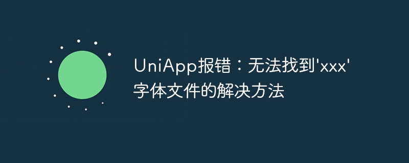 UniApp报错：无法找到\'xxx\'字体文件的解决方法
