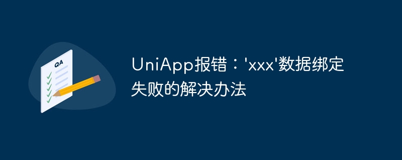 UniApp报错：\'xxx\'数据绑定失败的解决办法