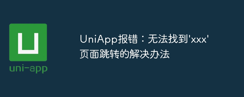 UniApp报错：无法找到\'xxx\'页面跳转的解决办法