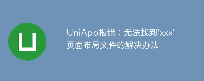 UniApp报错：无法找到\'xxx\'页面布局文件的解决办法