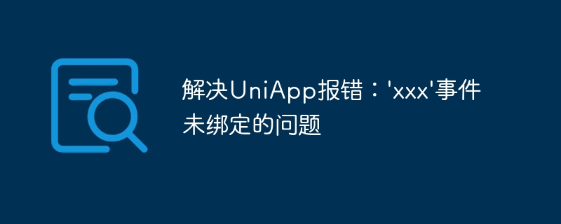 解决UniApp报错：\'xxx\'事件未绑定的问题