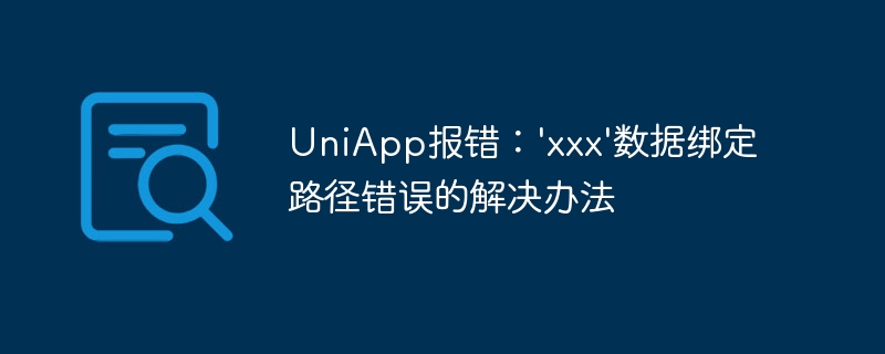 UniApp报错：\'xxx\'数据绑定路径错误的解决办法