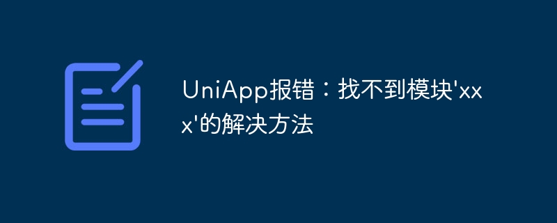 UniApp报错：找不到模块\'xxx\'的解决方法