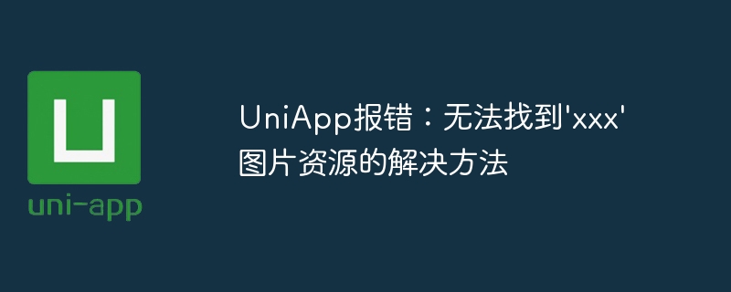 UniApp报错：无法找到\'xxx\'图片资源的解决方法