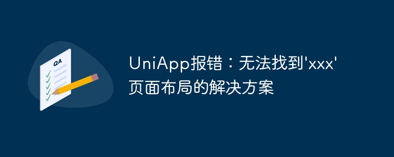 UniApp报错：无法找到\'xxx\'页面布局的解决方案