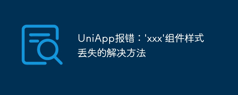 UniApp报错：\'xxx\'组件样式丢失的解决方法
