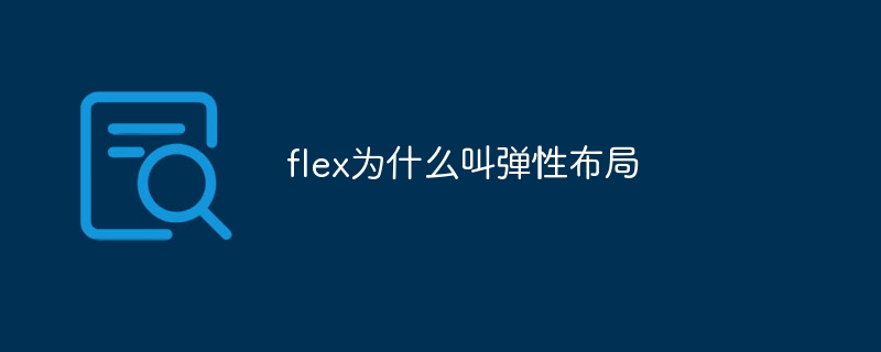 flex为什么叫弹性布局