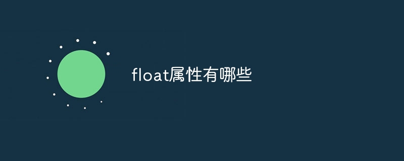 float属性有哪些