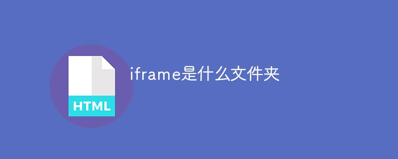 iframe是什么文件夹