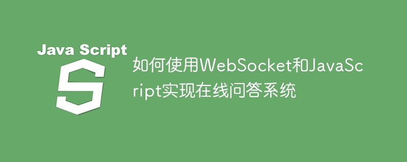 如何使用WebSocket和JavaScript实现在线问答系统