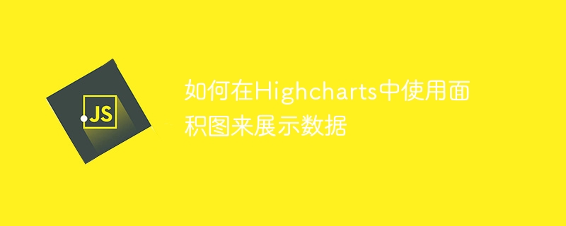 如何在Highcharts中使用面积图来展示数据