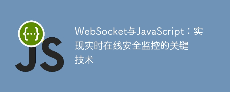 WebSocket与JavaScript：实现实时在线安全监控的关键技术