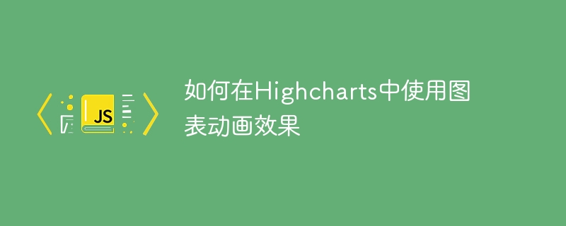 如何在Highcharts中使用图表动画效果