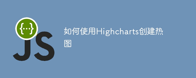 如何使用Highcharts创建热图