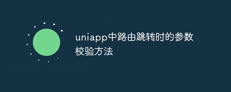 uniapp中路由跳转时的参数校验方法