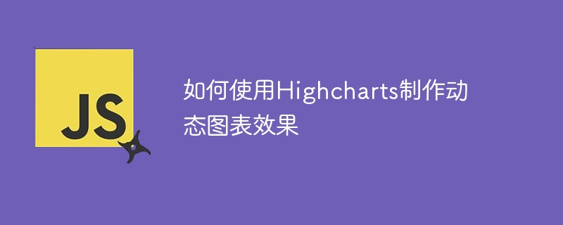 如何使用Highcharts制作动态图表效果