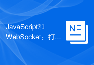 2023JavaScript和WebSocket：打造高效的实时交易系统