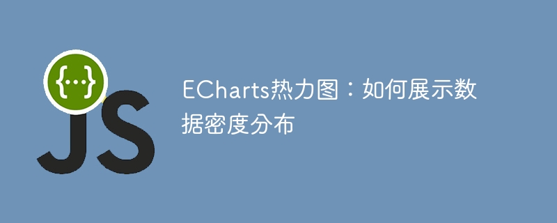 ECharts热力图：如何展示数据密度分布