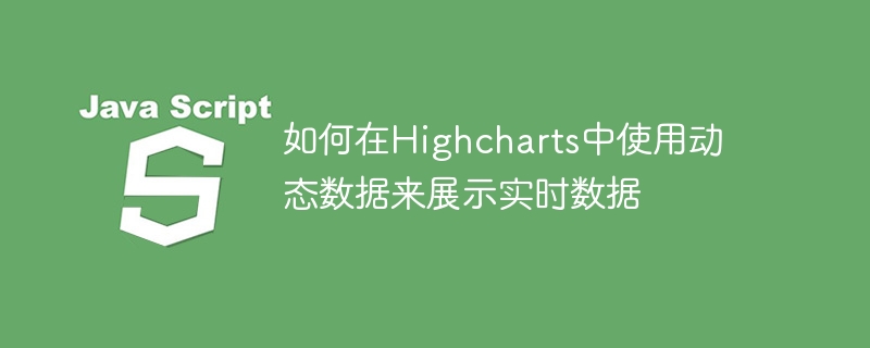 如何在Highcharts中使用动态数据来展示实时数据