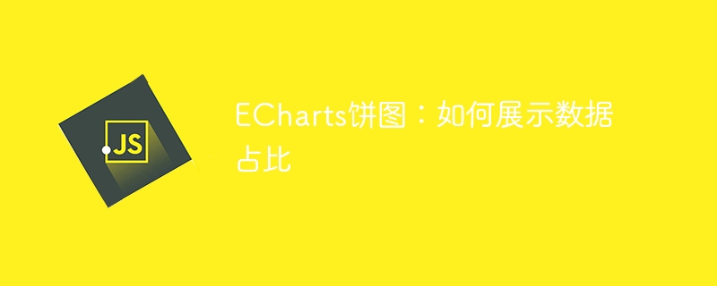 ECharts饼图：如何展示数据占比