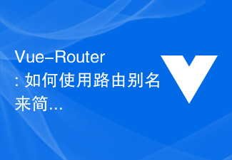 2023Vue-Router: 如何使用路由别名来简化路由路径？