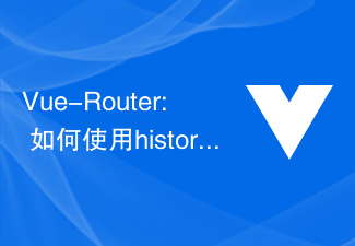 2023Vue-Router: 如何使用history模式来实现无刷新路由？