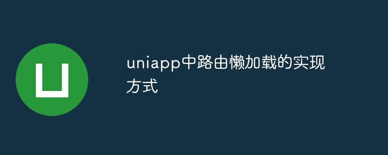 uniapp中路由懒加载的实现方式