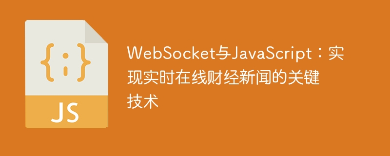 WebSocket与JavaScript：实现实时在线财经新闻的关键技术